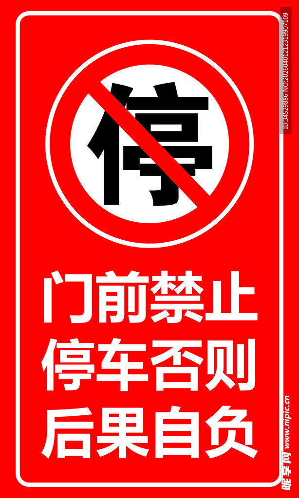 禁止停车