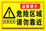危险区域请勿靠近警示牌