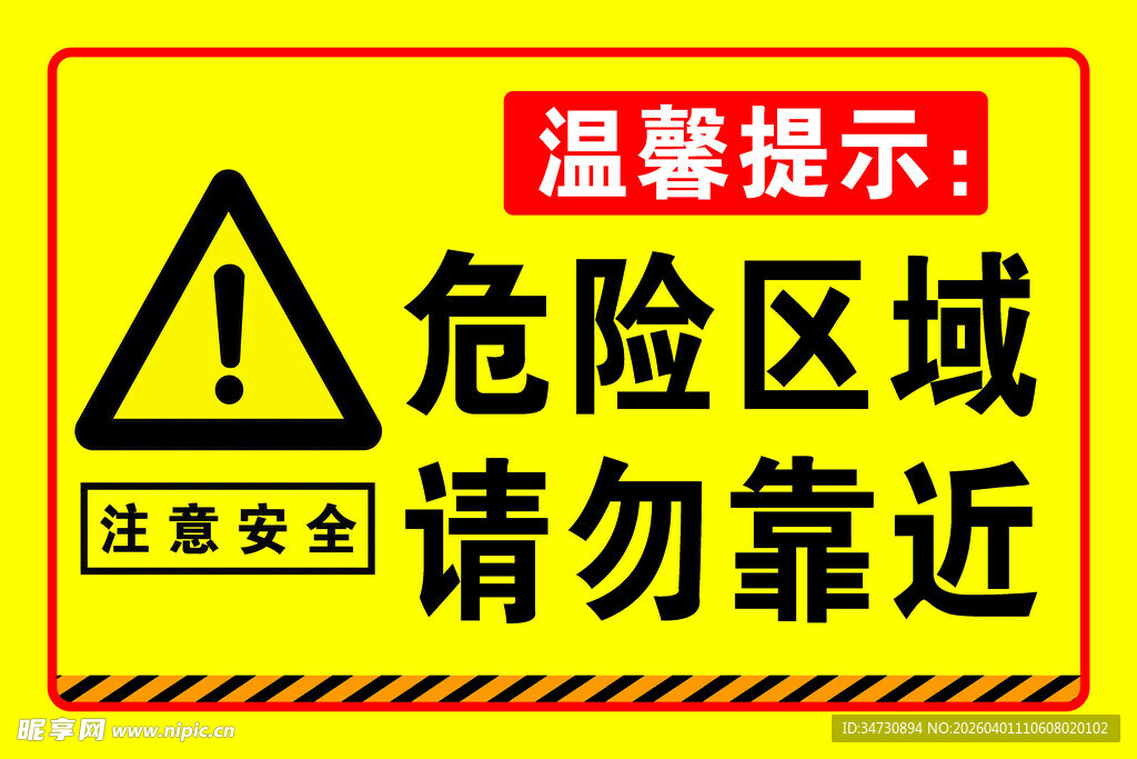 危险区域请勿靠近警示牌