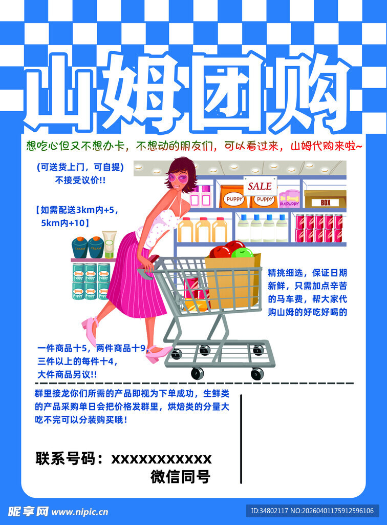 山姆团购优惠信息展示