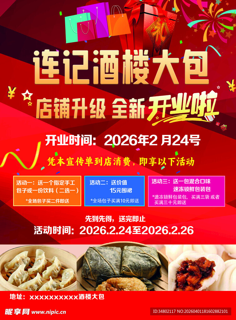 连记酒楼开业大酬宾活动