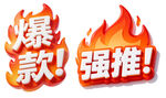 火爆强推标识