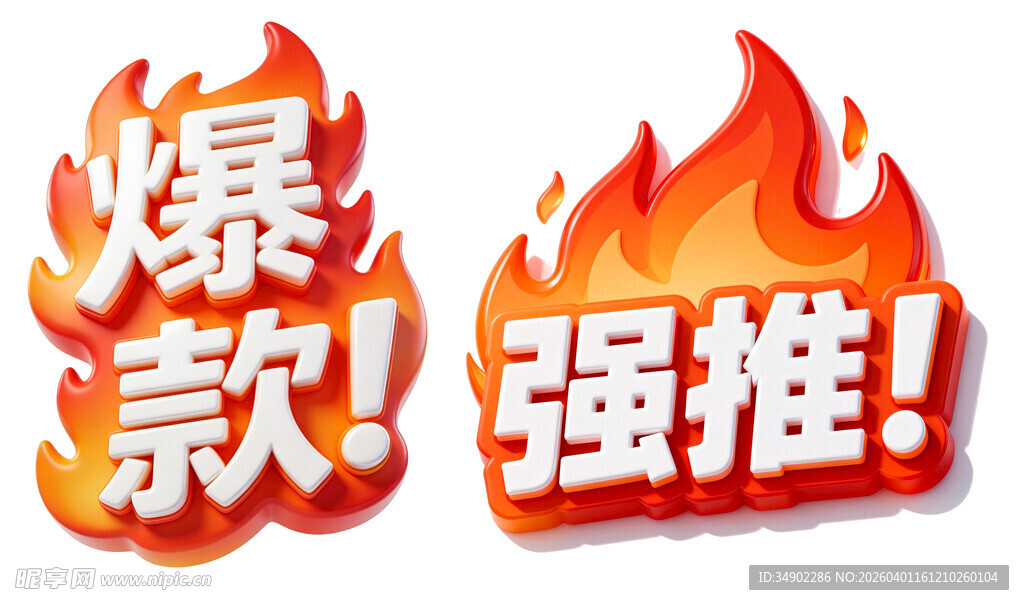火爆强推标识