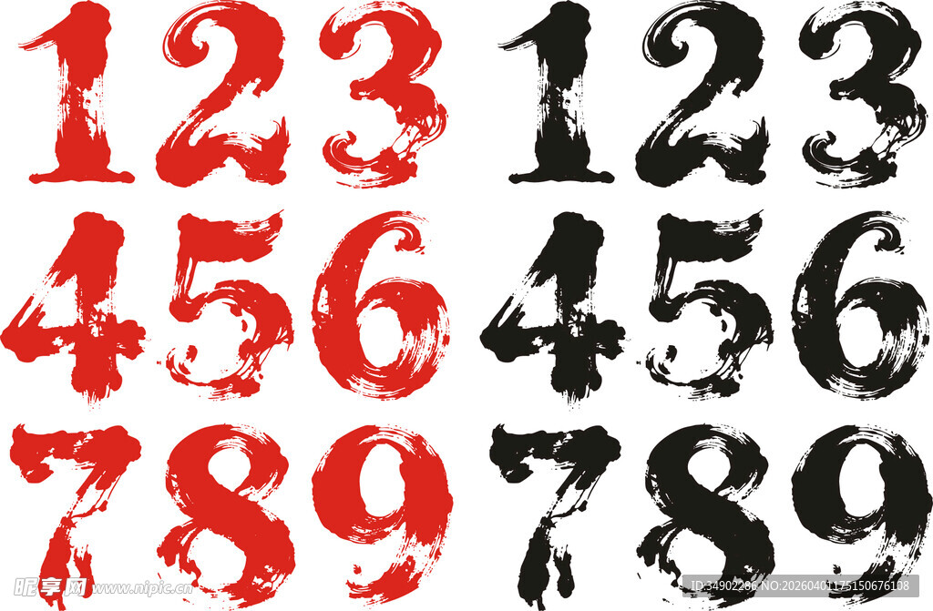 水墨数字艺术字