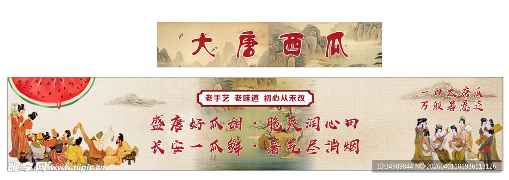 大唐西瓜  大宋西瓜