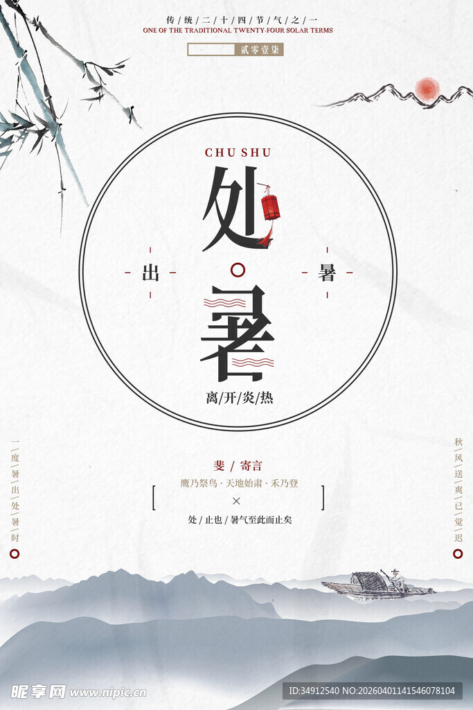 处暑节气古风山水意境图