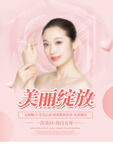 美丽绽放护肤宣传图