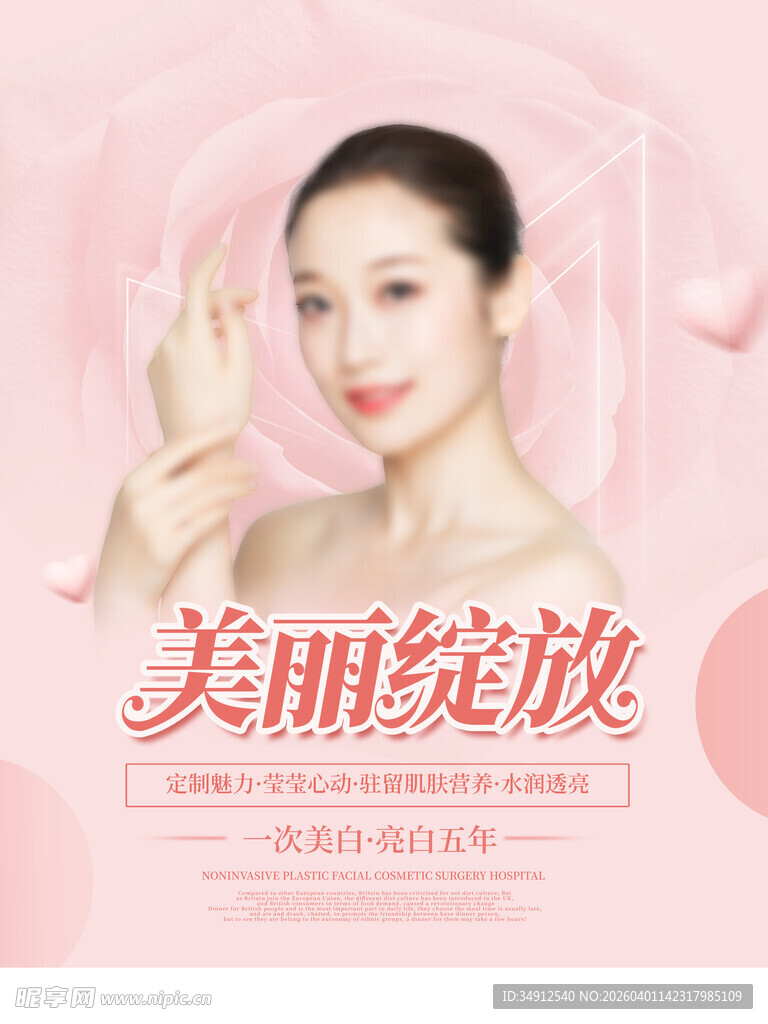 美丽绽放护肤宣传图