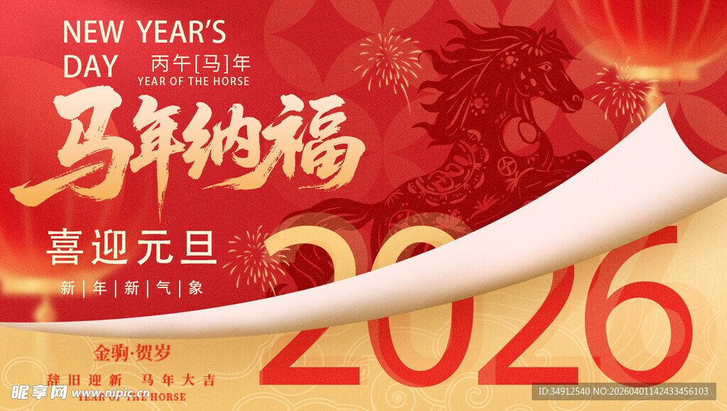 2026马年纳福喜庆画面