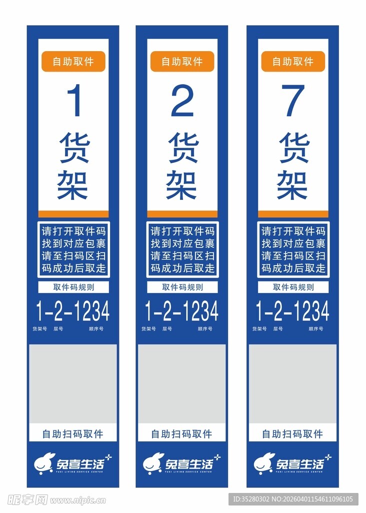 兔喜生活快递架