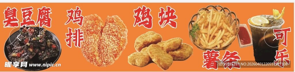 臭豆腐 鸡排 鸡块 薯条 可乐