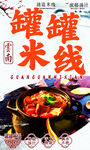 美味罐罐米线