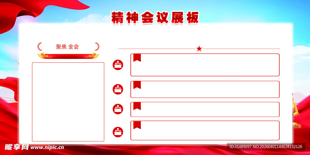 会议精神展板宣传