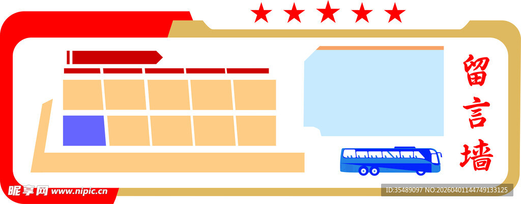 信息留言文化墙