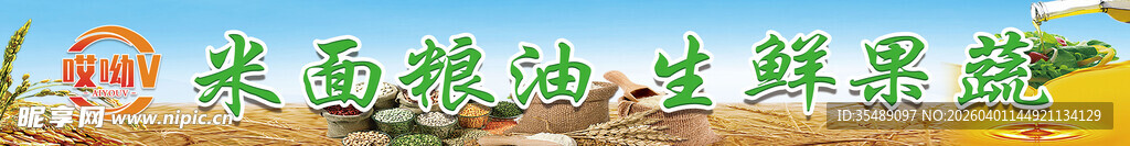 米面粮油生鲜水果宣传展板