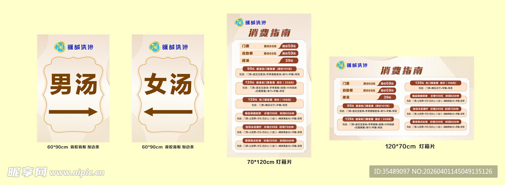 洗浴汤泉按摩宣传消费指南展板