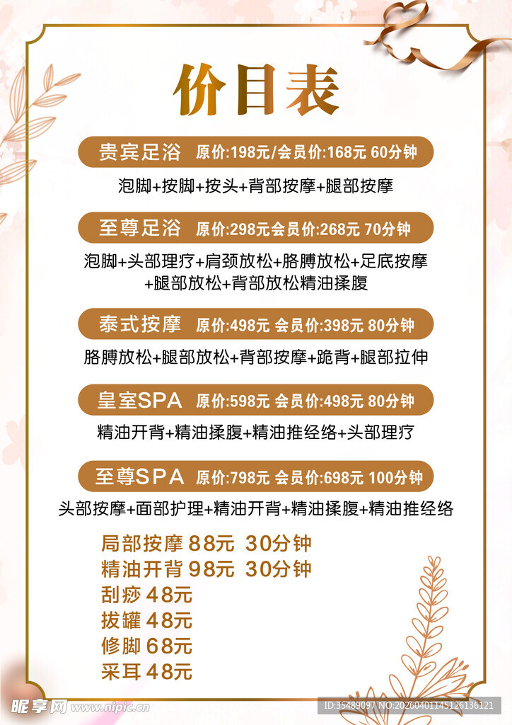 足浴按摩宣传价目表