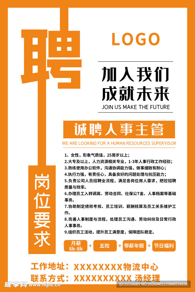 人事主管招聘广告海报