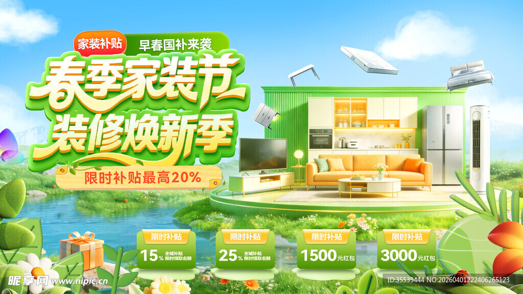春季家装节 