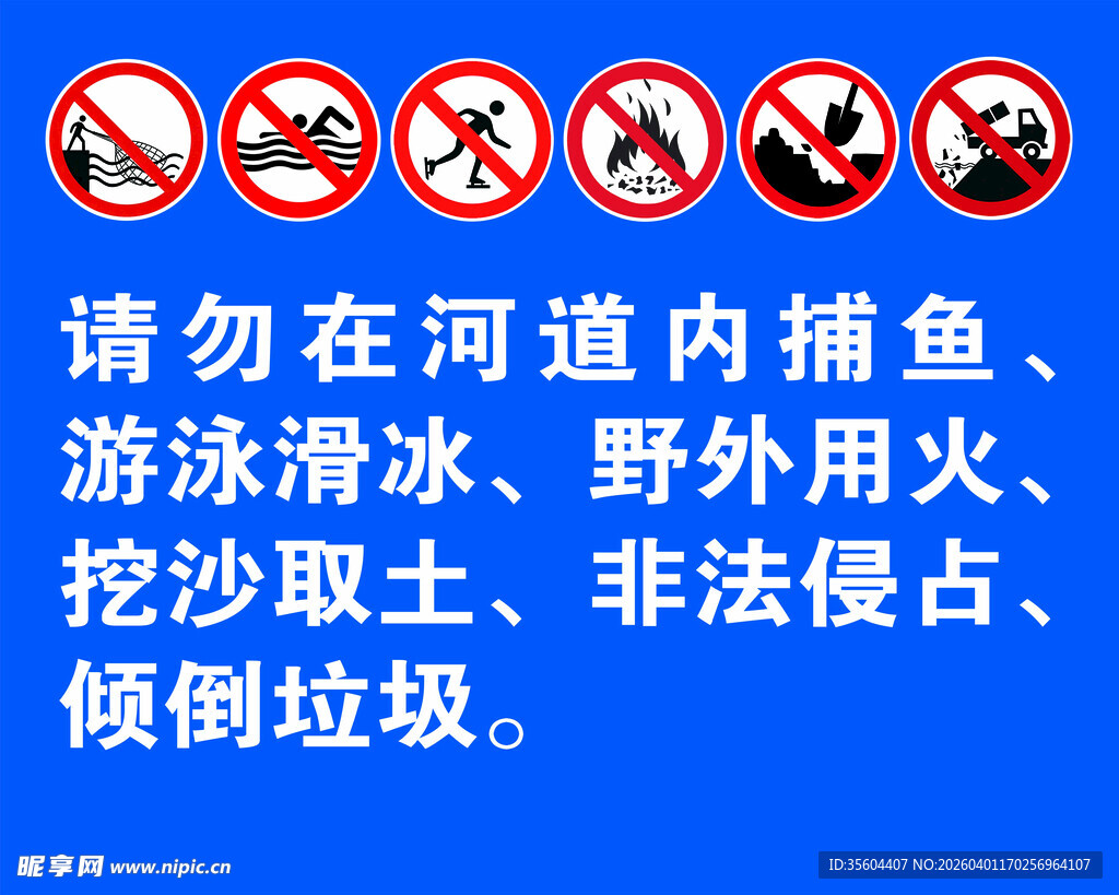 河道禁止行为提示牌