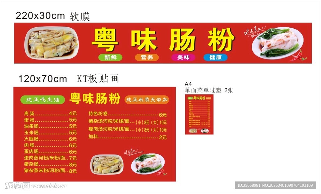 粤味肠粉菜单  价格表  灯箱