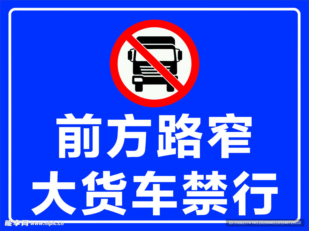 前方路窄 大货车禁行 