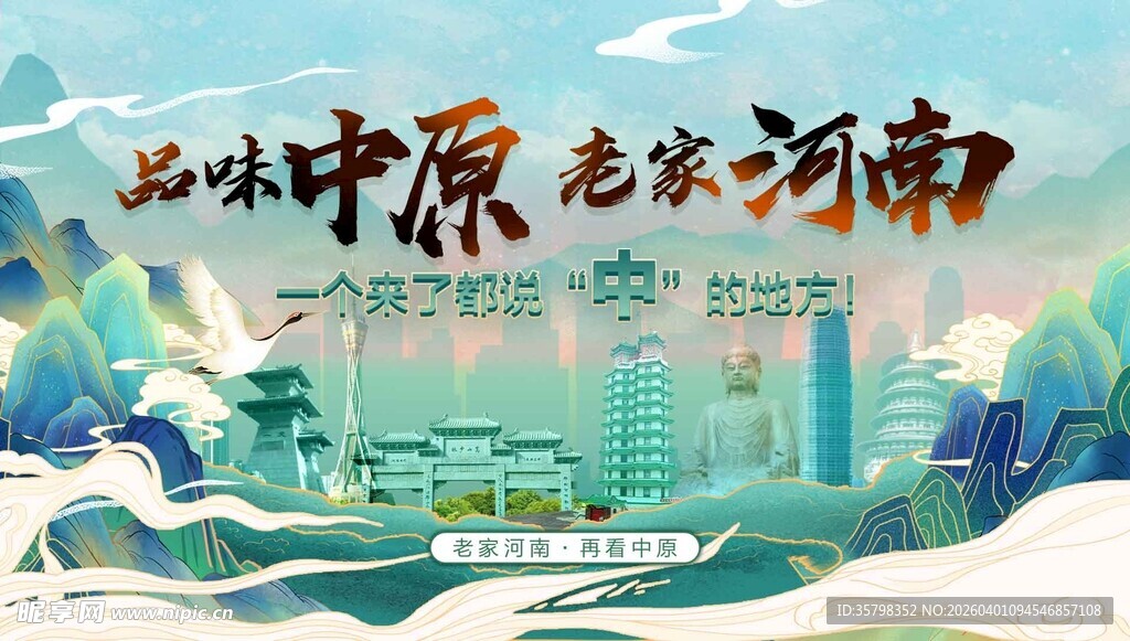 山水中原 老家河南宣传海报
