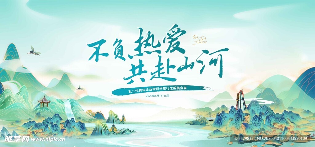 共赴山河不负热爱