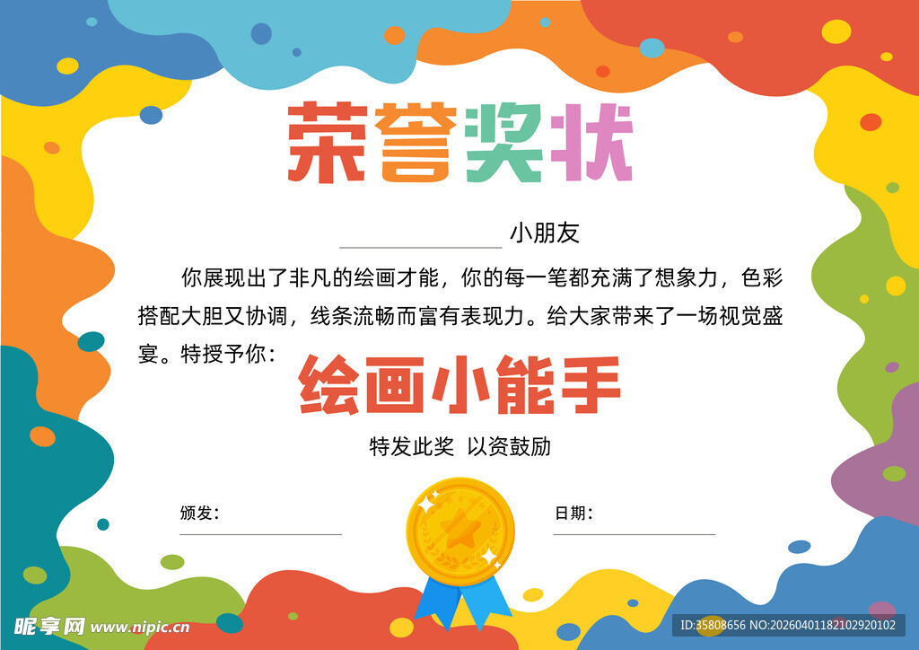 绘画小能手荣誉奖状
