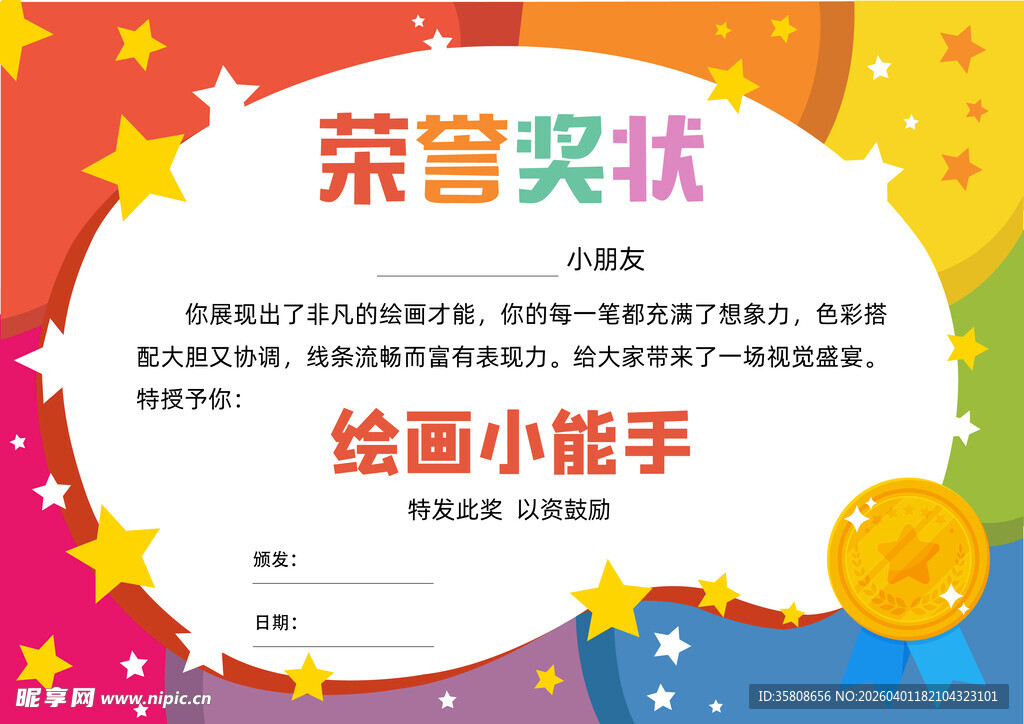 绘画小能手荣誉奖状