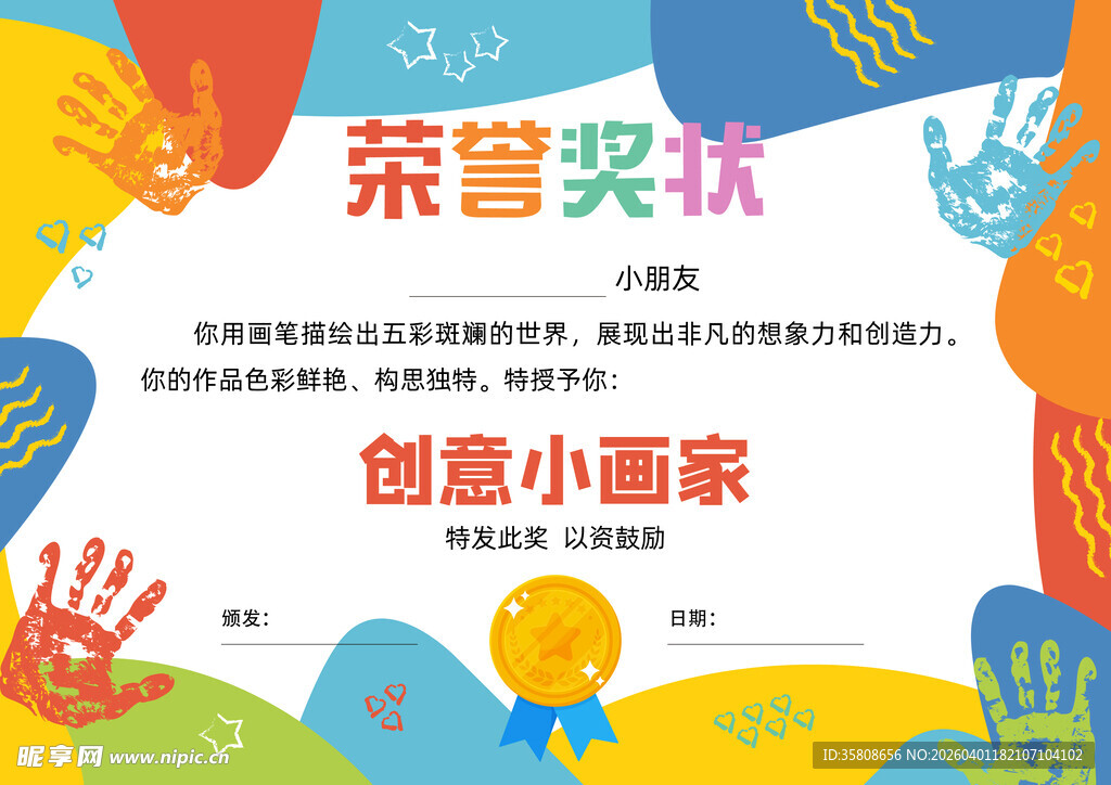 创意小画家荣誉奖状