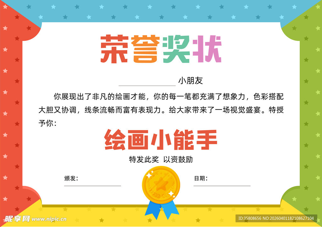 创意美术家小奖状