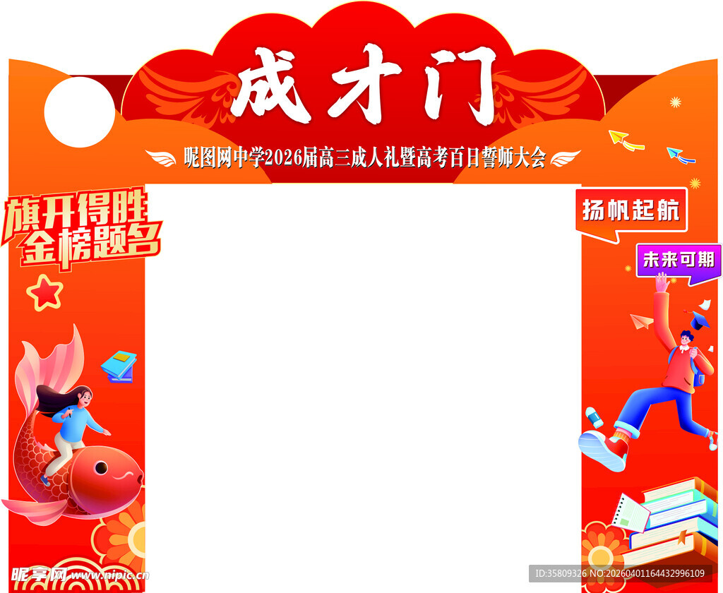 成才门  装饰  布置 道具