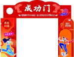 成功门 助力欢庆时刻 