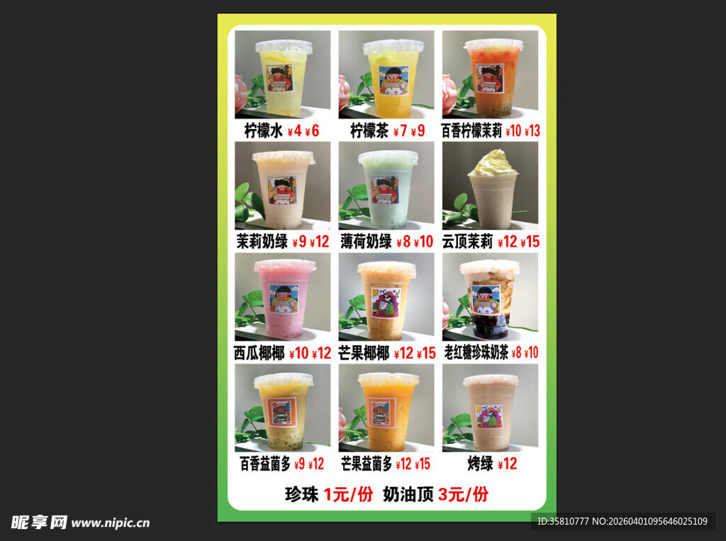 奶茶店菜单