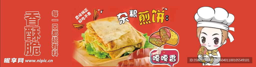 杂粮煎饼