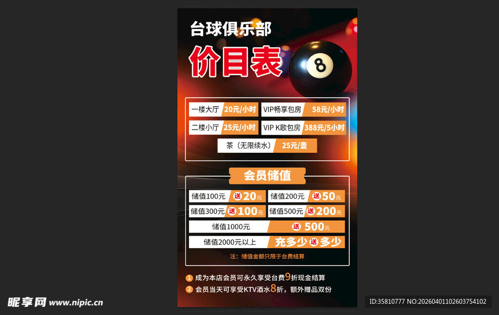 台球俱乐部价目表