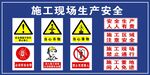 施工安全标识