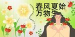 春风夏始万物生插画