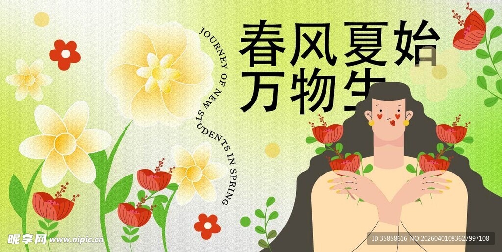 春风夏始万物生插画