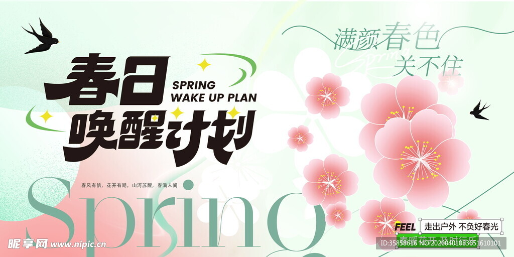 春日唤醒计划海报