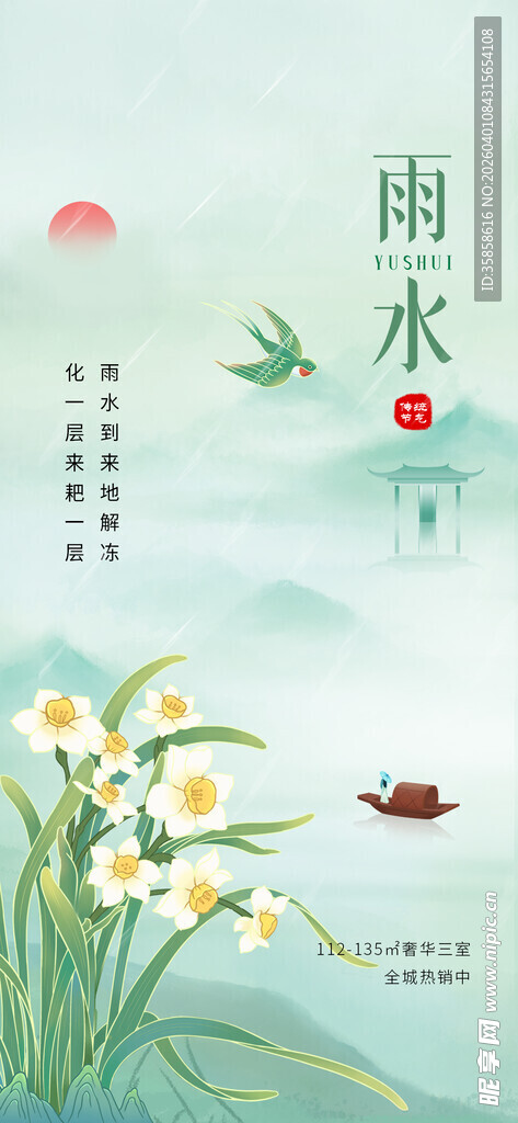 雨水节气诗意山水图景