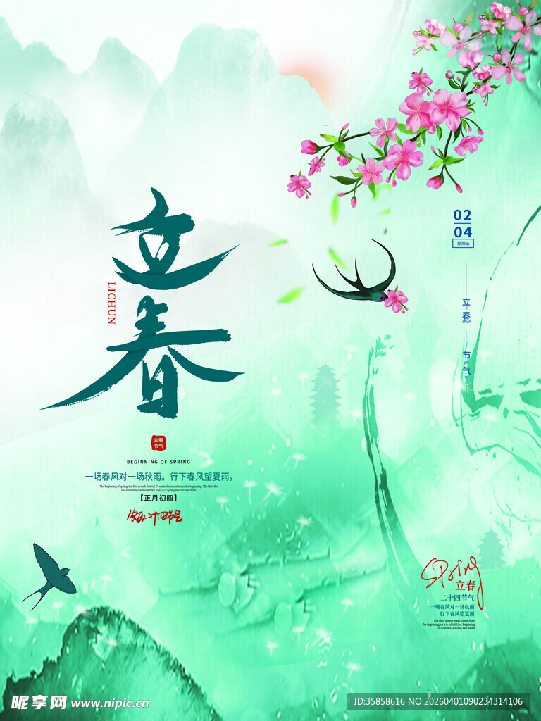 立春时节的诗意山水画面