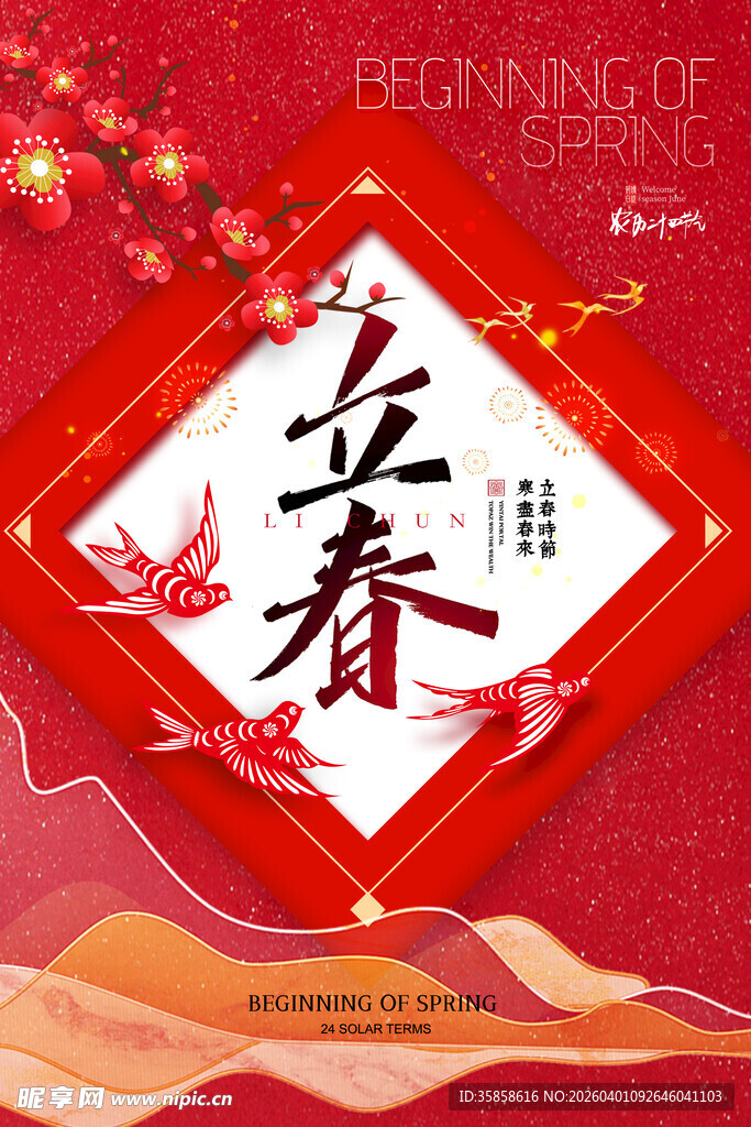 立春海报设计传统喜庆风