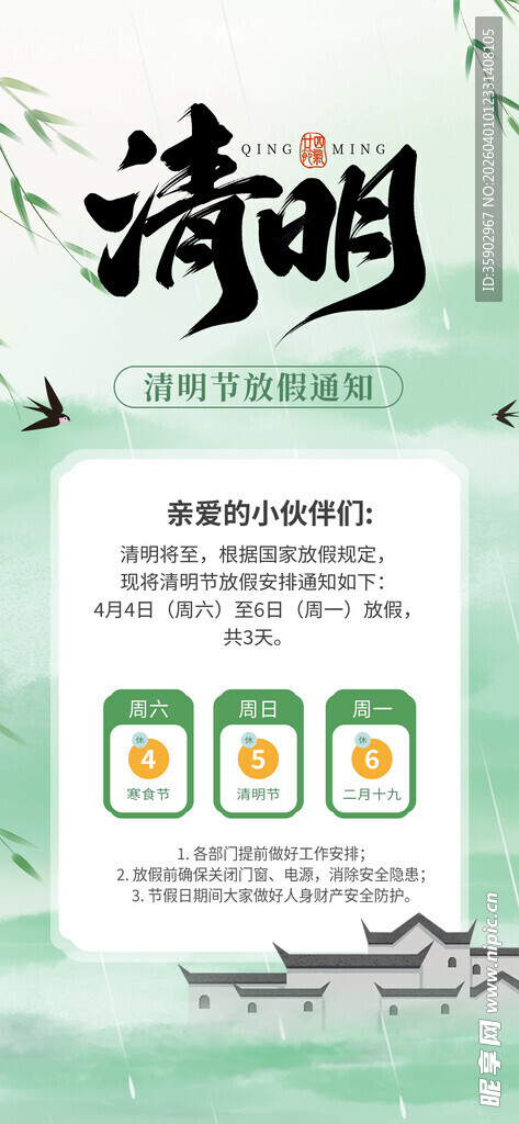 清明节放假通知海报
