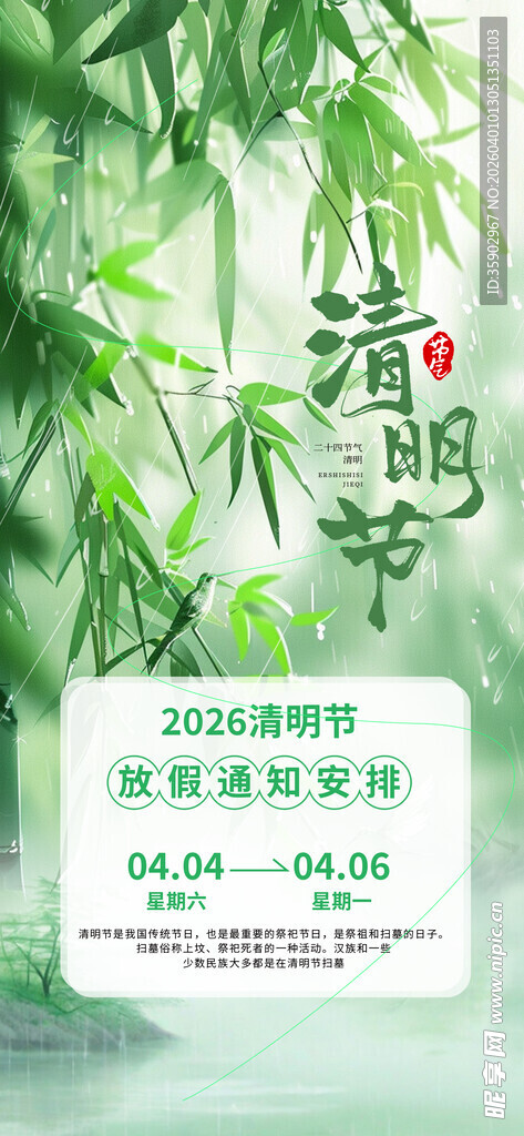 清明节放假海报