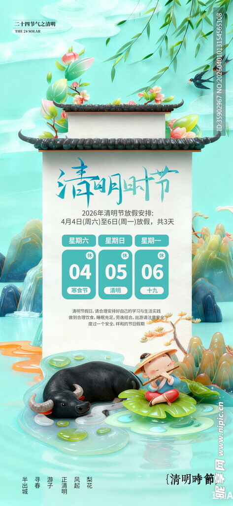 清明节放假通知海报