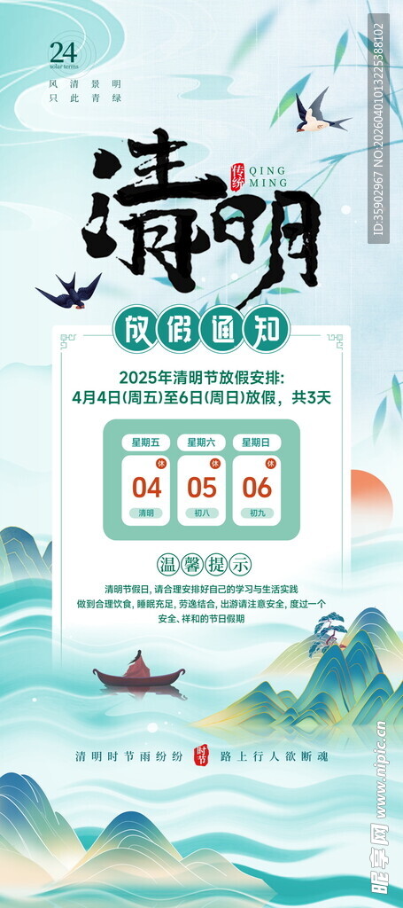 清明节放假通知海报