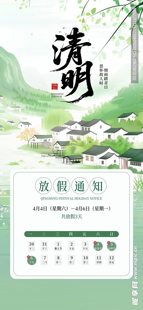 清明节放假通知海报