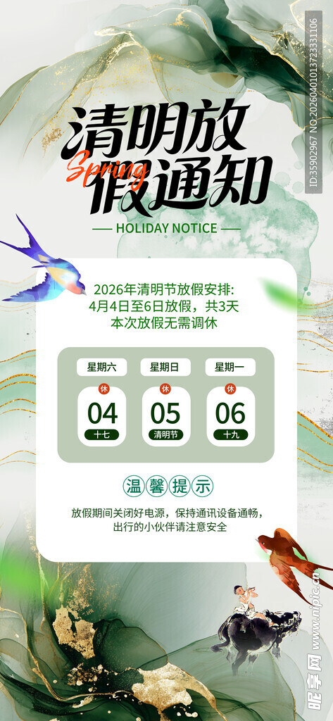 清明节放假通知海报